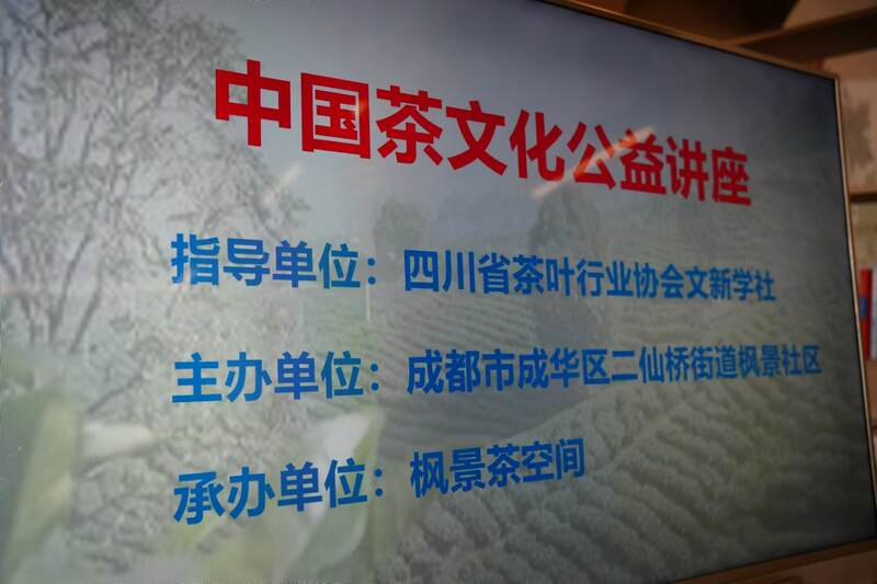 公益茶文化活动进成都市成华区二仙桥枫景社区 brand_alt_mark