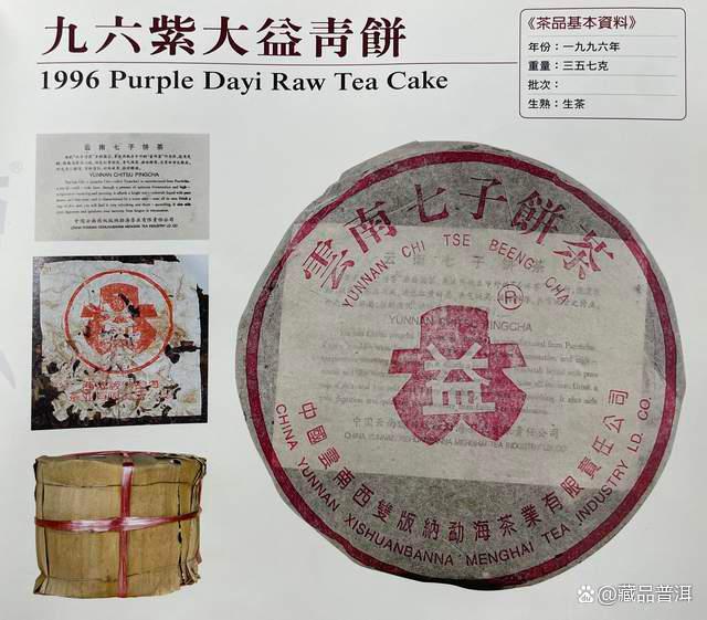 96紫大益真伪辨识特征解析
