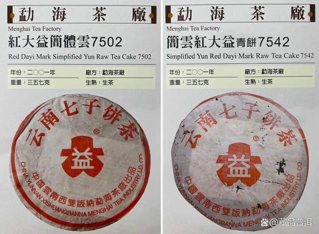 红大益7502 vs 7542：口感与收藏价值解析