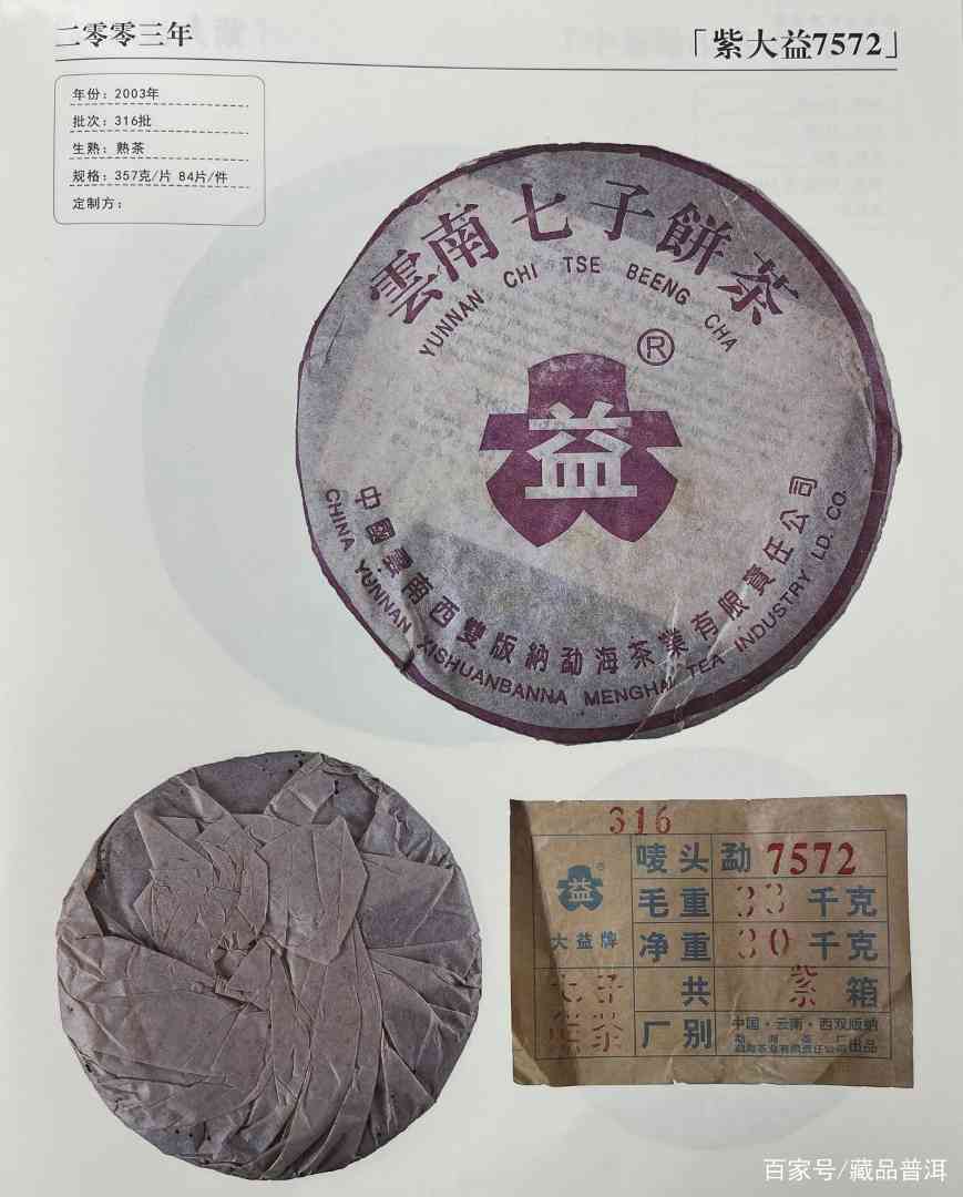 紫大益7572熟饼：2003年紫大益批次详解，高阶藏家首选