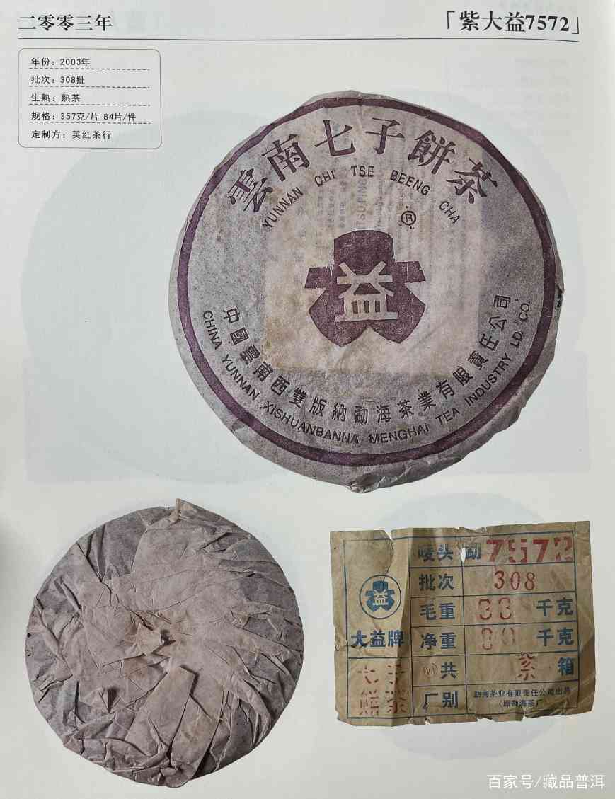 紫大益7572熟饼：2003年紫大益批次详解，高阶藏家首选