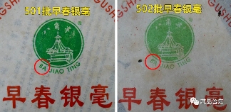 2005年501批早春银毫，国营黎明茶厂经典，如何辨识不同批次？
