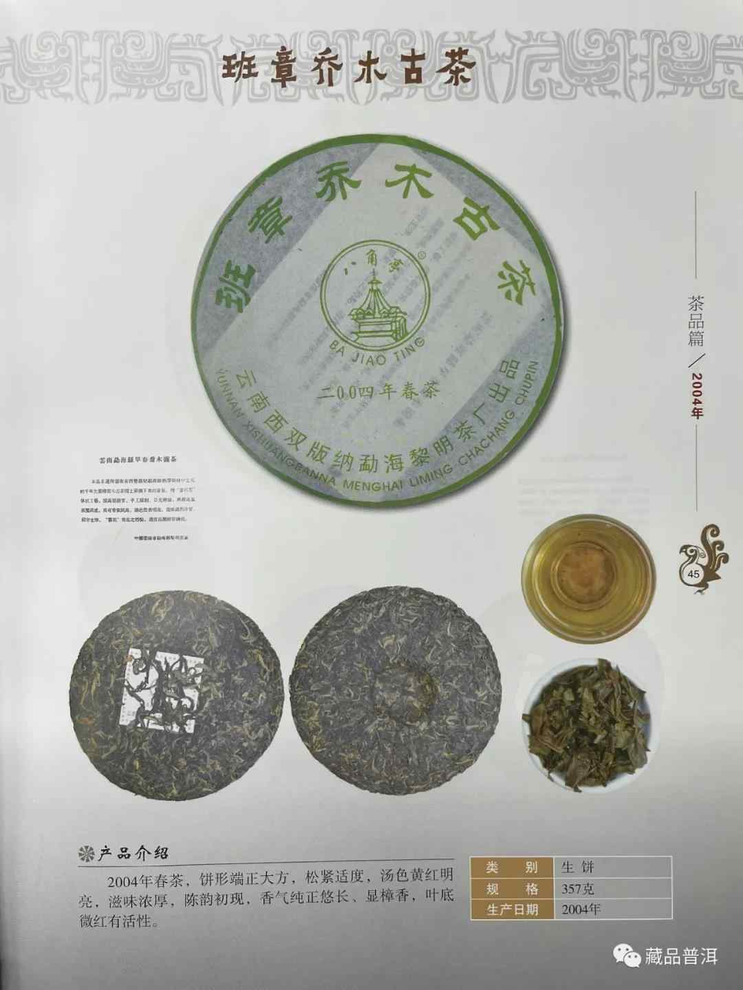 2004年八角亭班章乔木古茶,黎明茶厂出品,俗称“红飞”班章! 2004年八角亭班章乔木古茶,黎明茶厂出品,俗称“红飞”班章!