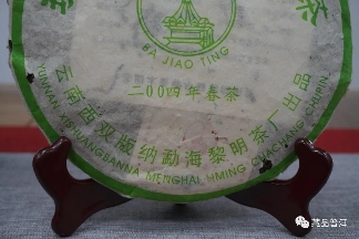 2004年八角亭班章乔木古茶,黎明茶厂出品,俗称“红飞”班章! 2004年八角亭班章乔木古茶,黎明茶厂出品,俗称“红飞”班章!