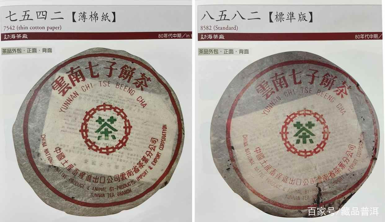 7542、8582明星七子饼，国营勐海茶厂“文武将军”，两者