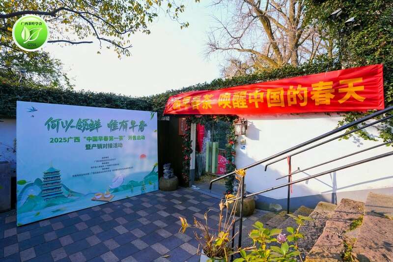 何以领鲜,唯有早春——2025广西“中国早春第一茶”系列活动盛大开启 brand_alt_mark