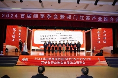 推动安徽茶产业高质量发展!这场大会诠释祁门红茶精彩 brand_alt_mark