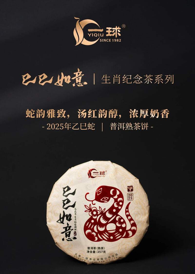 一球茶业巳巳如意熟饼 brand_alt_mark