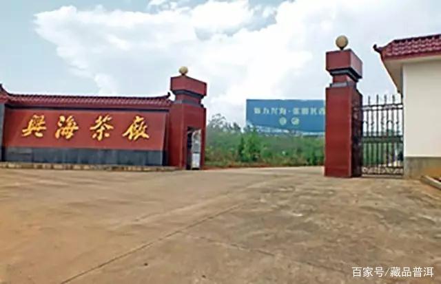 普洱茶知名品牌之兴海茶厂的来源及代表作，你喝过这款茶吗？
