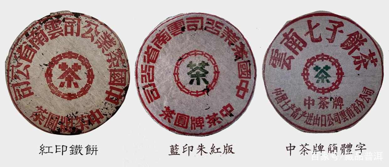 下关铁饼三大经典：红印蓝印中茶牌
