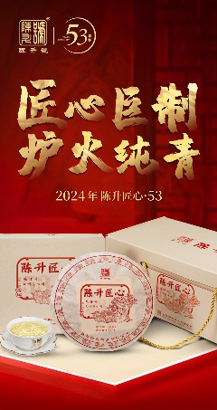 匠心巨制·炉火纯青,陈升号2024年“陈升匠心·53”面市 brand_alt_mark