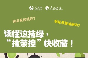 读懂这抹绿，“抹茶控”快收藏！