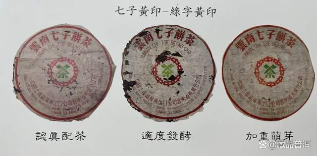 70年代初绿字黄印品鉴！黄印茶系年份最为久远，可谓茶中精品！