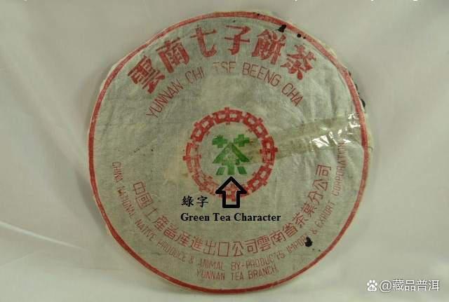 70年代初绿字黄印品鉴！黄印茶系年份最为久远，可谓茶中精品！