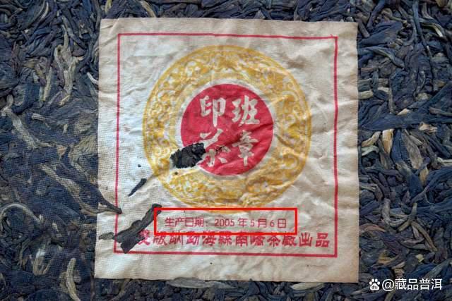 2005年班章印茶，南峤茶厂出品，一款精品普洱老生茶！