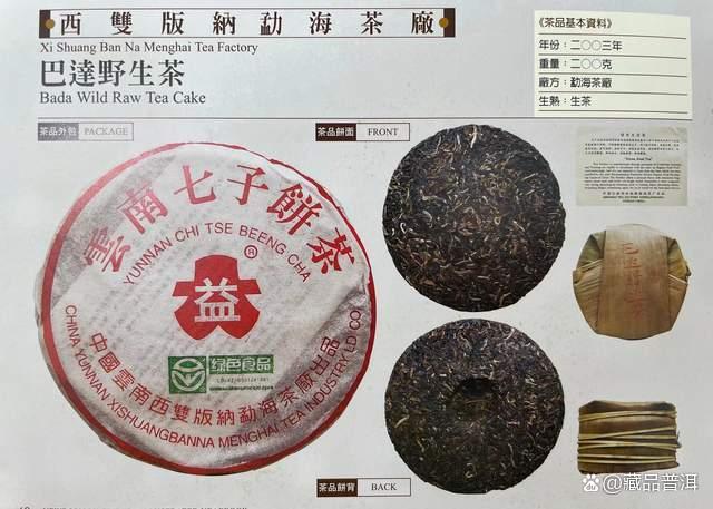 红大益2003年巴达野生茶，高山纯料，绿色有机，早年少有的精品