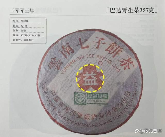 红大益2003年巴达野生茶，高山纯料，绿色有机，早年少有的精品