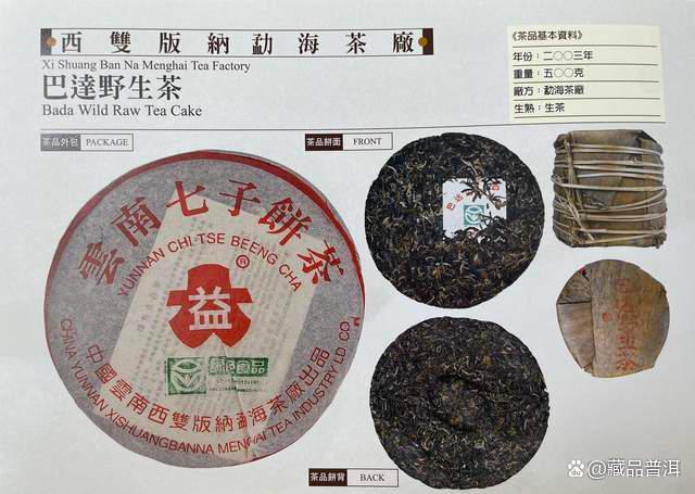 红大益2003年巴达野生茶，高山纯料，绿色有机，早年少有的精品