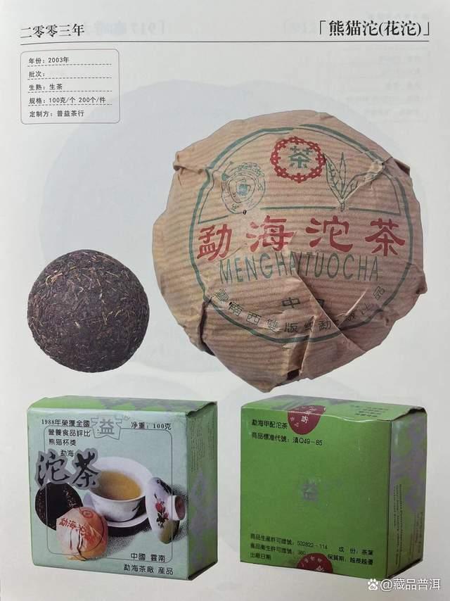 大益2003年花标熊猫沱：用料考究，口感醇厚陈香性价比高