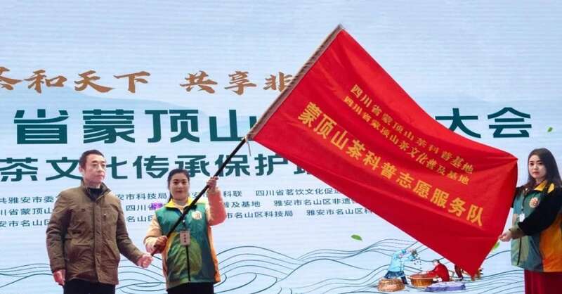 首届四川省蒙顶山茶科普大会成功举办 开创茶文化科普新天地 brand_alt_mark