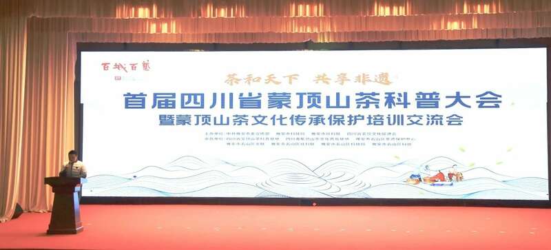 首届四川省蒙顶山茶科普大会成功举办 开创茶文化科普新天地 brand_alt_mark
