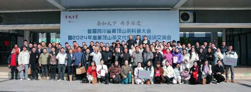 首届四川省蒙顶山茶科普大会成功举办 开创茶文化科普新天地 brand_alt_mark