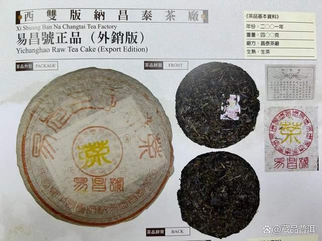 2001年易昌号普洱茶正品深度解析,易武古树茶标杆之作 2001年易昌号普洱茶正品深度解析,易武古树茶标杆之作