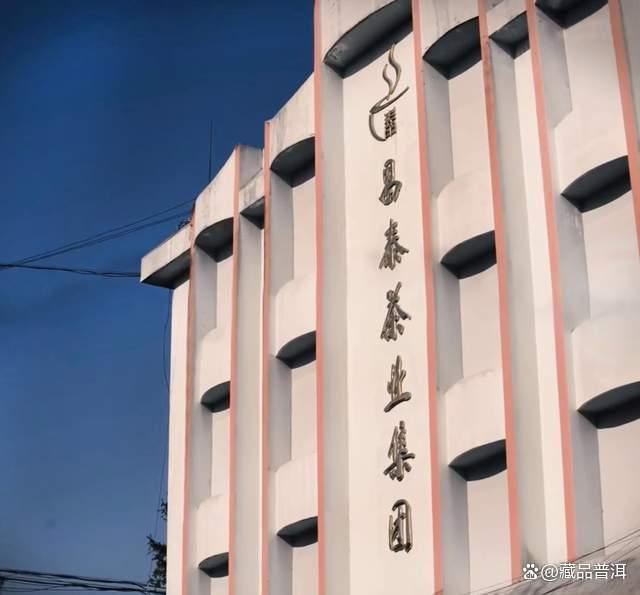 99易昌号宋体精品普洱茶特点解析及收藏价值 99易昌号宋体精品普洱茶特点解析及收藏价值