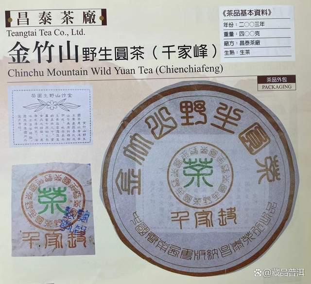 昌泰2003年金竹山野生圆茶深度解析，普洱茶界经典之作