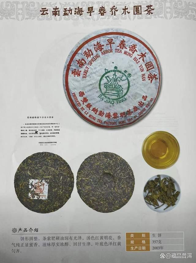 2003年黎明茶厂勐海早春乔木圆茶深度解析