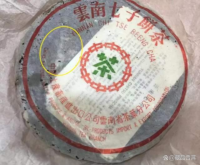 88青饼真假辨别方法，掌握关键特征识别正宗干仓普洱茶