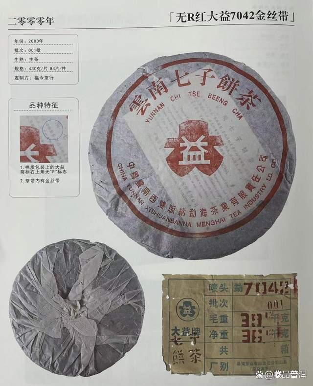 2000年福今7042金丝带普洱茶解析 班章白菜鼻祖的传奇品