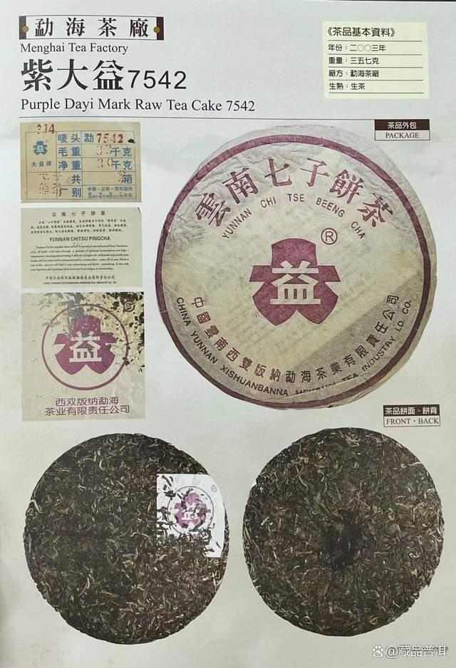 2003年紫大益7542青饼深度解析，经典普洱生茶收藏价值
