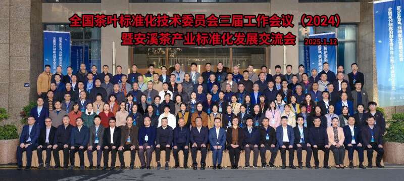 全国茶叶标准化技术委员会工作会议在安溪召开 推动茶产业标准化发展 brand_alt_mark