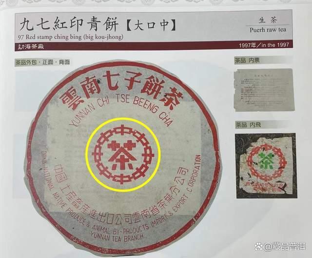 97红印青饼大口中特征解析及收藏价值