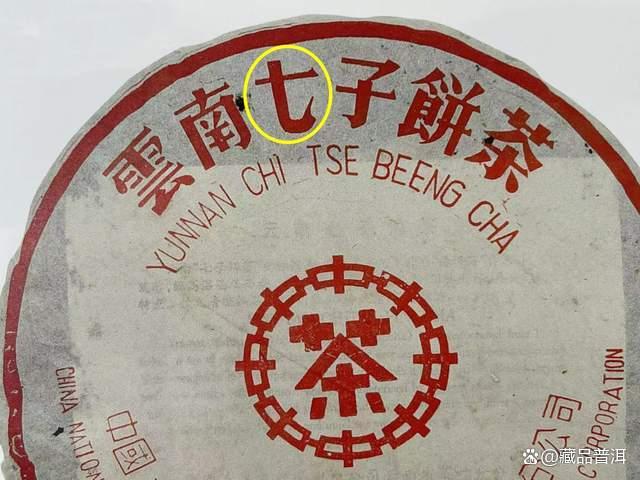 97红印青饼大口中特征解析及收藏价值