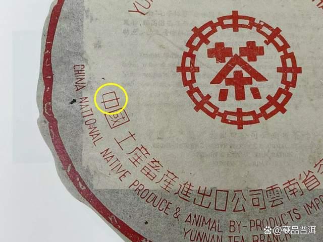 97红印青饼大口中特征解析及收藏价值