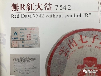 2000年无R红大益普洱茶全面解析：7542 TSE YSE版鉴别要点