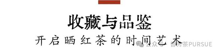 古树晒红茶越陈越香的秘密,打破传统红茶保质期桎梏 晒红茶的保质期