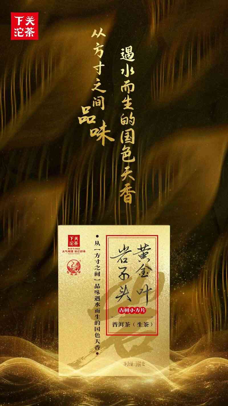 下关沱茶岩子头黄金叶方茶:生态名山优质原料制成醇厚普洱茶 brand_alt_mark