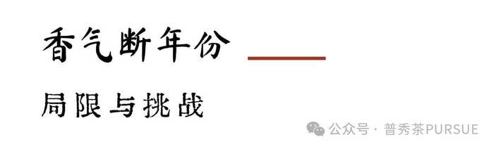 普洱熟茶香气成分随年份变化的科学解析 闻茶香识年份,真的?假的?