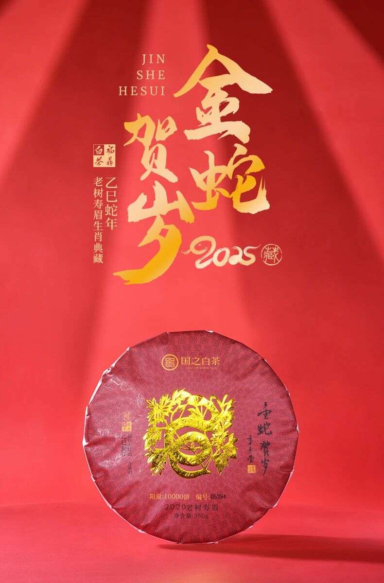 2025金蛇贺岁纪念茶饼限量发行,双春逢青蛇特制生肖白茶 brand_alt_mark