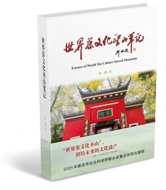 雅安副市长孙前深耕茶文化26年 打造世界茶文化圣山 蒙顶山茶文化走向世界——读孙前《世界茶文化圣山笔记》