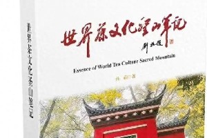 雅安副市长孙前深耕茶文化26年 打造世界茶文化圣山