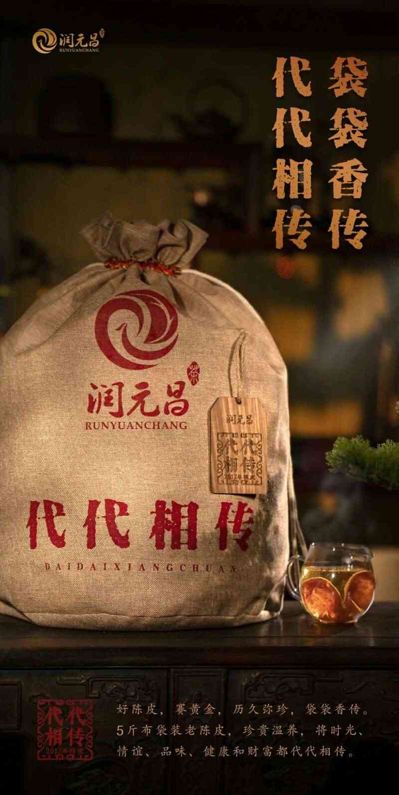 润元昌好陈皮，袋袋香传，代代相传