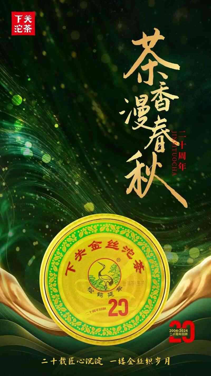 金丝沱茶二十年经典传承,布朗古树料成就茶中传奇 下关金丝沱茶 二十年经典再现,一缕金丝,万重茶香!