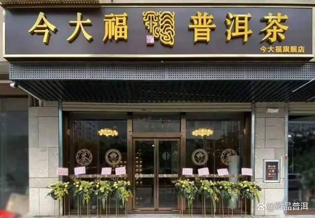 福今和今大福普洱茶品牌对比分析,哪个更适合收藏投资 福今和今大福普洱茶品牌对比分析,哪个更适合收藏投资