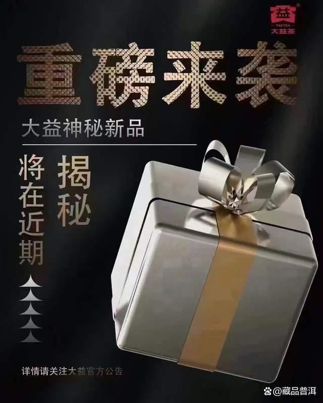 大益神秘新品或将推出!低位买进,长线收藏,期待普洱茶市场回暖 大益神秘新品或将推出!低位买进,长线收藏,期待普洱茶市场回暖