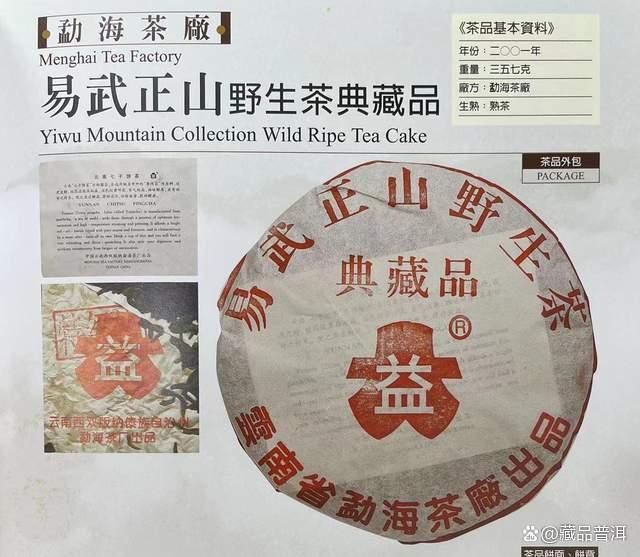 2001年易武正山野生茶典藏品熟饼深度解析