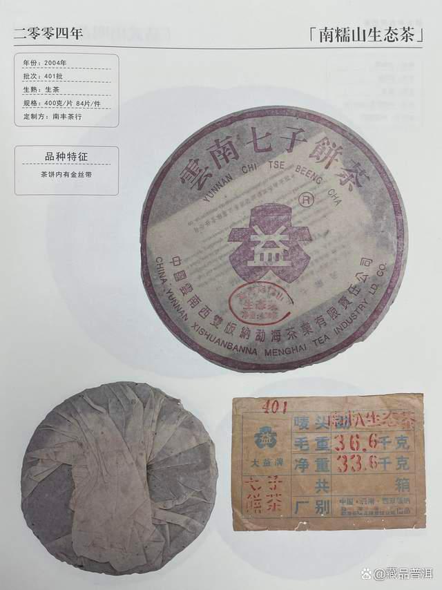 紫大益401批南糯生态茶：经典公章金丝带，南糯风味典范